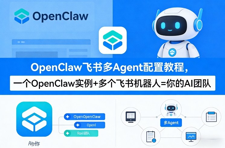 OpenClaw飞书多Agent配置教程(破局星球版)，一个OpenClaw实例+多个飞书机器人=你的AI团队-数码之翼