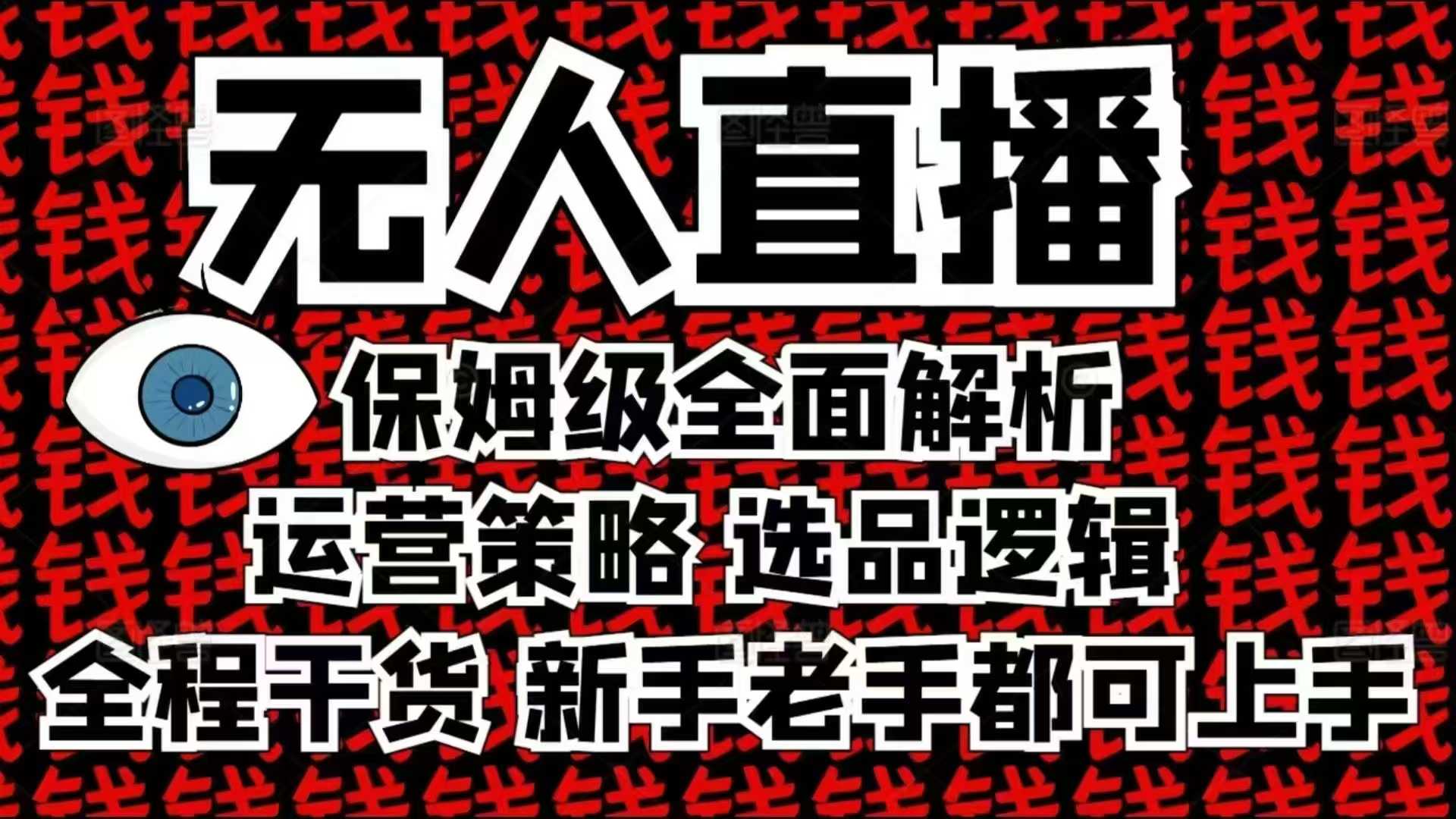 2025无人直播这么做就对了，保姆级全面解析，全程干货，新手老手都可上手-数码之翼