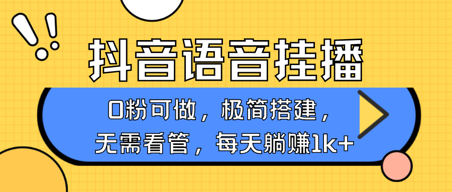 抖音语音无人挂播，每天躺赚1000+，新老号0粉可播，简单好操作，不限流不违规-数码之翼