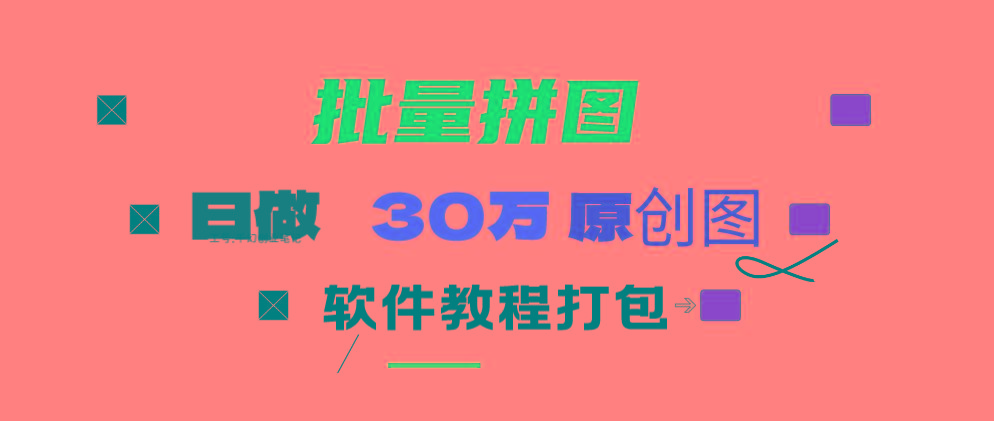 (9263期)小红书图文矩阵批量做图工具!日做几十万张原创图,矩阵帮手-数码之翼