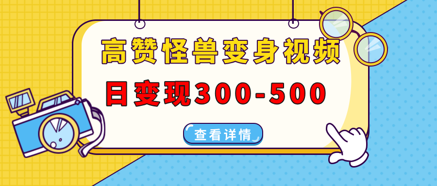 高赞怪兽变身视频制作，日变现300-500，多平台发布(抖音、视频号、小红书-数码之翼