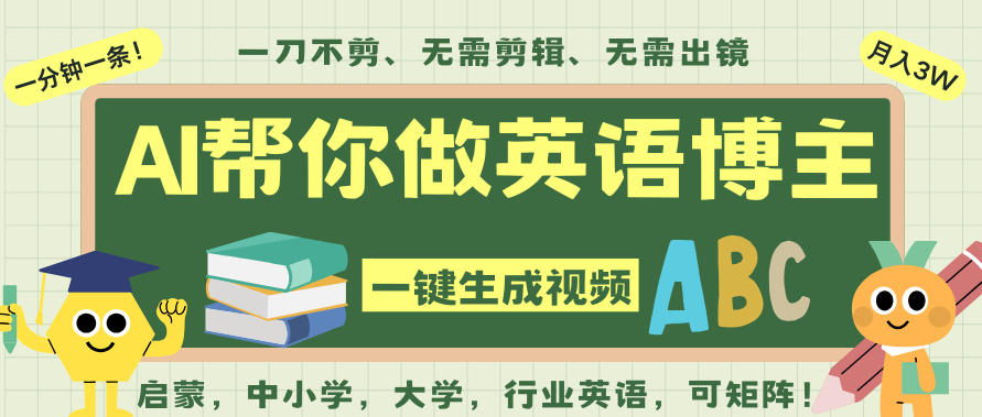 AI一键生成英语单词视频，一刀不剪无需剪辑，吴彦祖都深耕英语赛道了！无需英语基础，全程AI帮你搞定-数码之翼