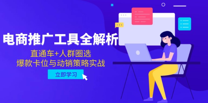电商推广工具全解析，直通车+人群圈选，爆款卡位与动销策略实战-数码之翼