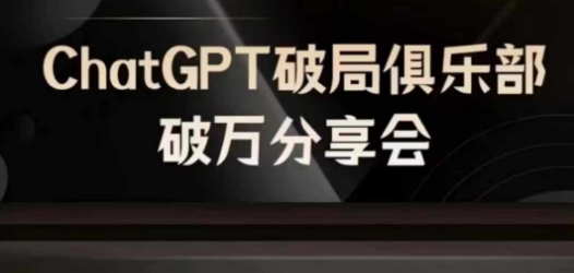 AI破局俱乐部-ChatGPT破局俱乐部破万分享会,AI时代来临,未来已来-数码之翼