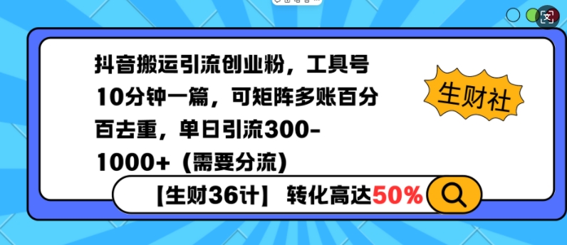 抖音搬运引流创业粉，工具号10分钟一篇，可矩阵多账百分百去重，单日引流300+(需要分流)-数码之翼