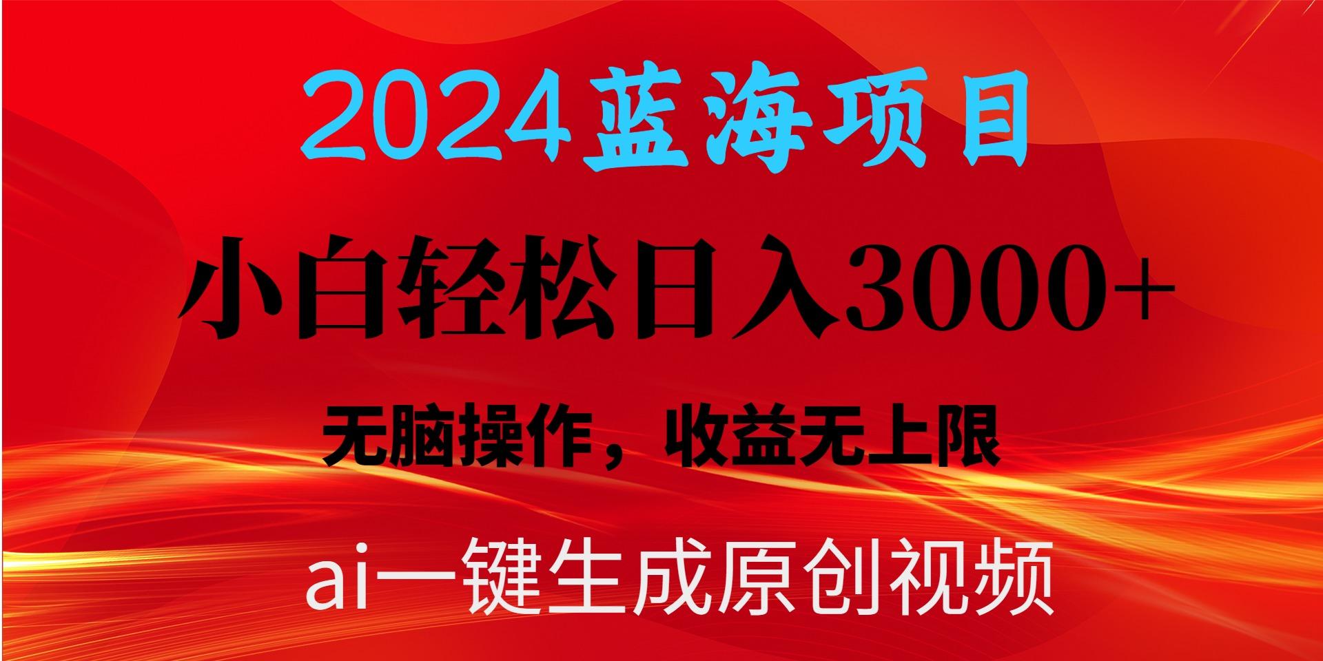 2024蓝海项目用ai一键生成爆款视频轻松日入3000+,小白无脑操作,收益无.-数码之翼