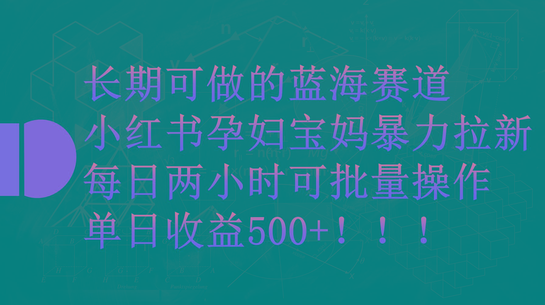 (9952期)小红书孕妇宝妈暴力拉新玩法,每日两小时,单日收益500+-数码之翼