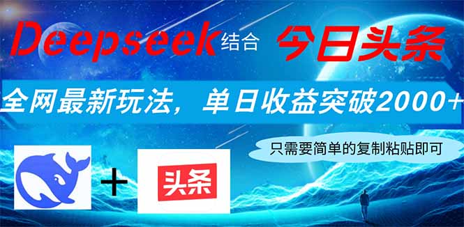 Deepseek结合今日头条,全网最新玩法,单日收益突破2000+,小白轻松上手-数码之翼
