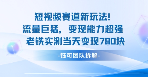 新赛道新玩法流量巨猛变现能力超强老铁实测当天变现7张-数码之翼