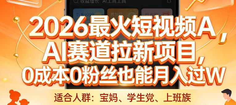 2026最火短视频AI赛道拉新项目,0成本0粉丝也能月入过1W【揭秘】-数码之翼