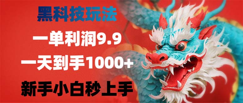 黑科技玩法，一单利润9.9,一天到手1000+，新手小白秒上手-数码之翼