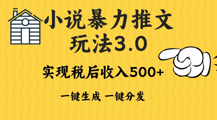 2024年小说推文暴力玩法3.0一键多发平台生成无脑操作日入500-1000+-数码之翼
