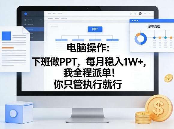 电脑操作：下班做PPT，每月稳入1W+，我全程派单！你只管执行就行【揭秘】-数码之翼