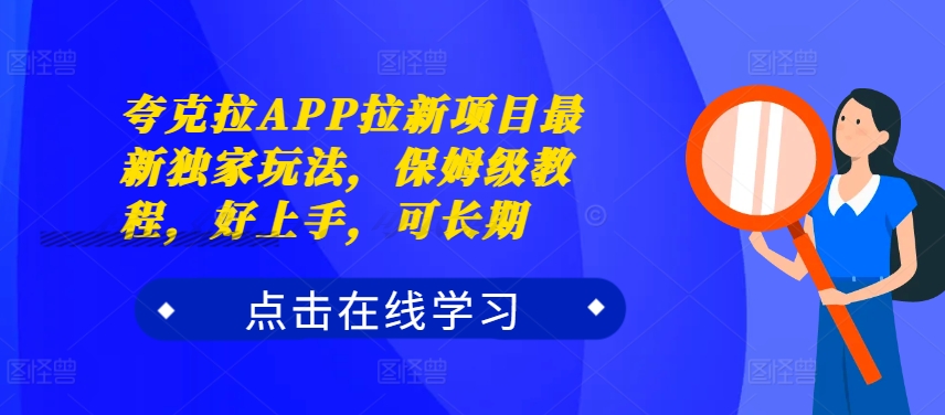夸克拉APP拉新项目最新独家玩法，保姆级教程，好上手，可长期-数码之翼