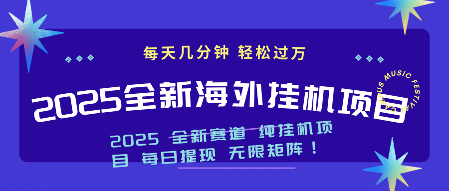 2025最新海外挂机项目：每天几分钟，轻松月入过万-数码之翼