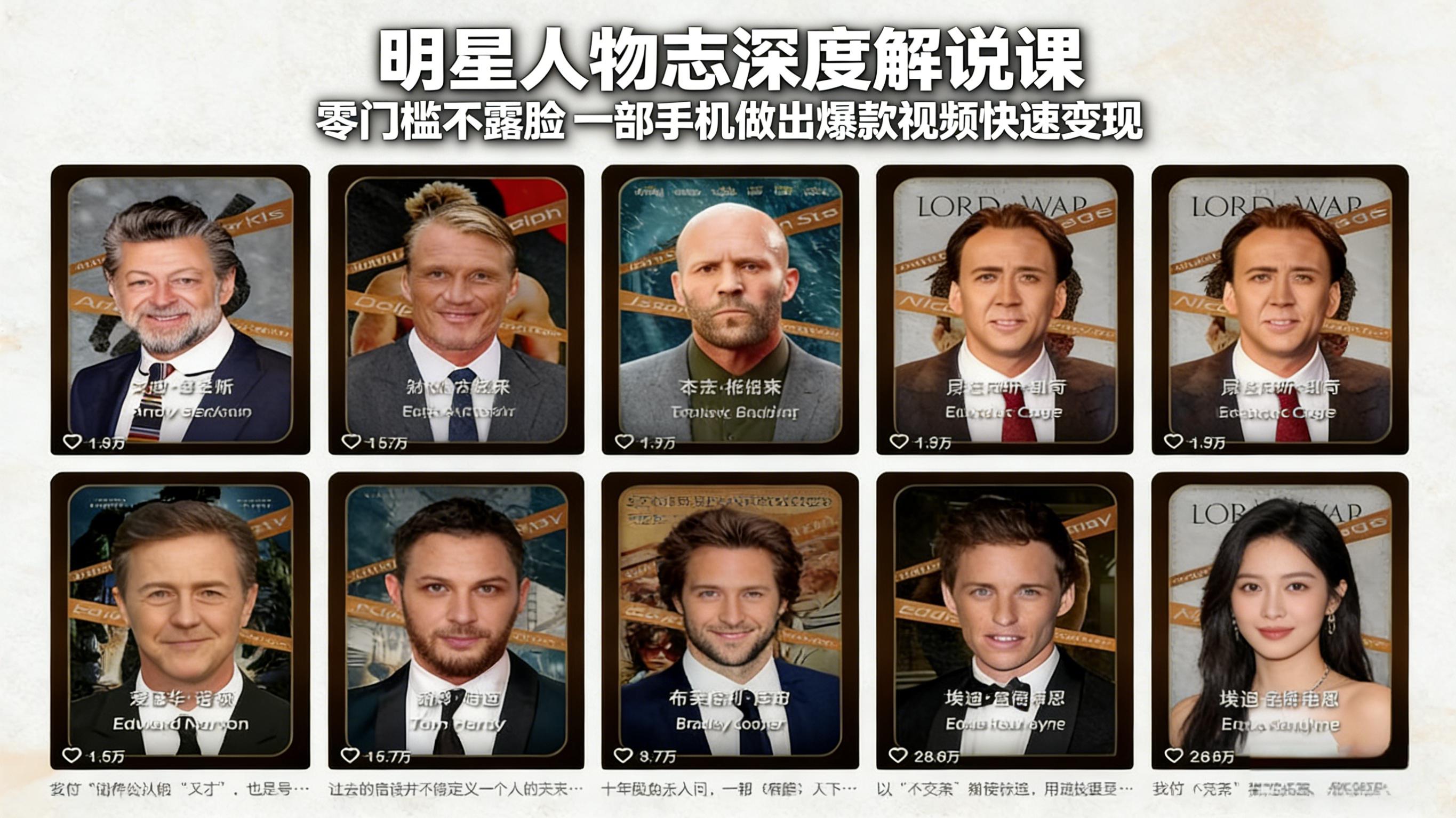 明星人物志深度解说课：零门槛不露脸，一部手机做出爆款视频快速变现-数码之翼