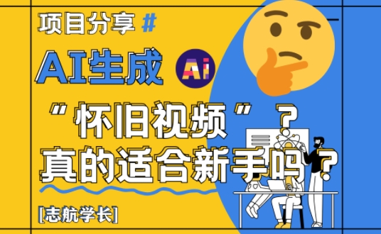 AI生成怀旧视频真的很适合新手？详细讲解！-数码之翼