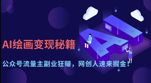 AI绘画变现秘籍：公众号流量主副业狂挣，网创人速来掘金【揭秘】-数码之翼