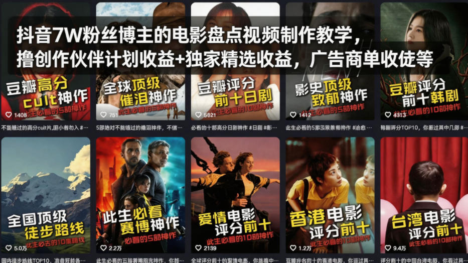 抖音7W粉丝博主的电影盘点视频制作教学，撸创作伙伴计划收益+独家精选收益，广告商单收徒等-数码之翼