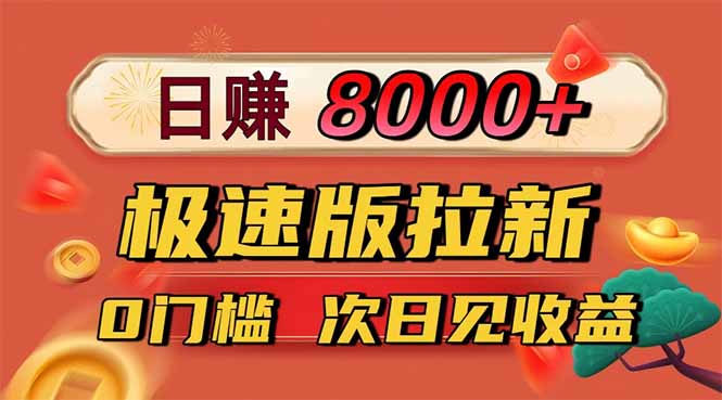 日入8400！极速版拉新，一单12块！零门槛次日见收益-数码之翼