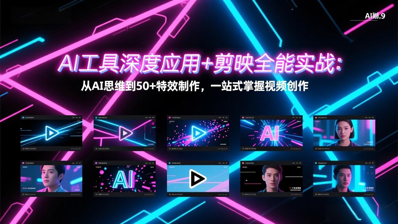 AI工具深度应用+剪映全能实战：从AI思维到50+特效制作，一站式掌握视频创作-数码之翼