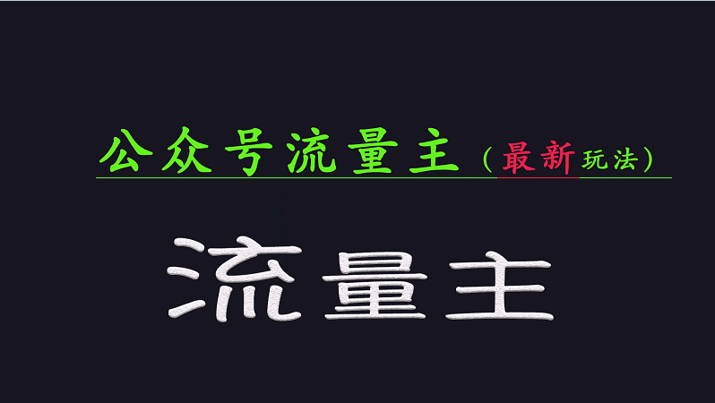 公众号流量全网最新玩法核心，系统讲解各种先进玩法和稳定收益的方法-数码之翼