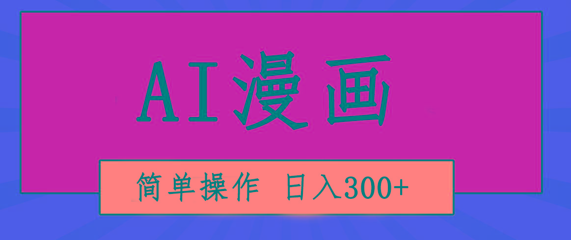创意无限！AI一键生成漫画视频，每天轻松收入300+，粘贴复制简单操作！-数码之翼