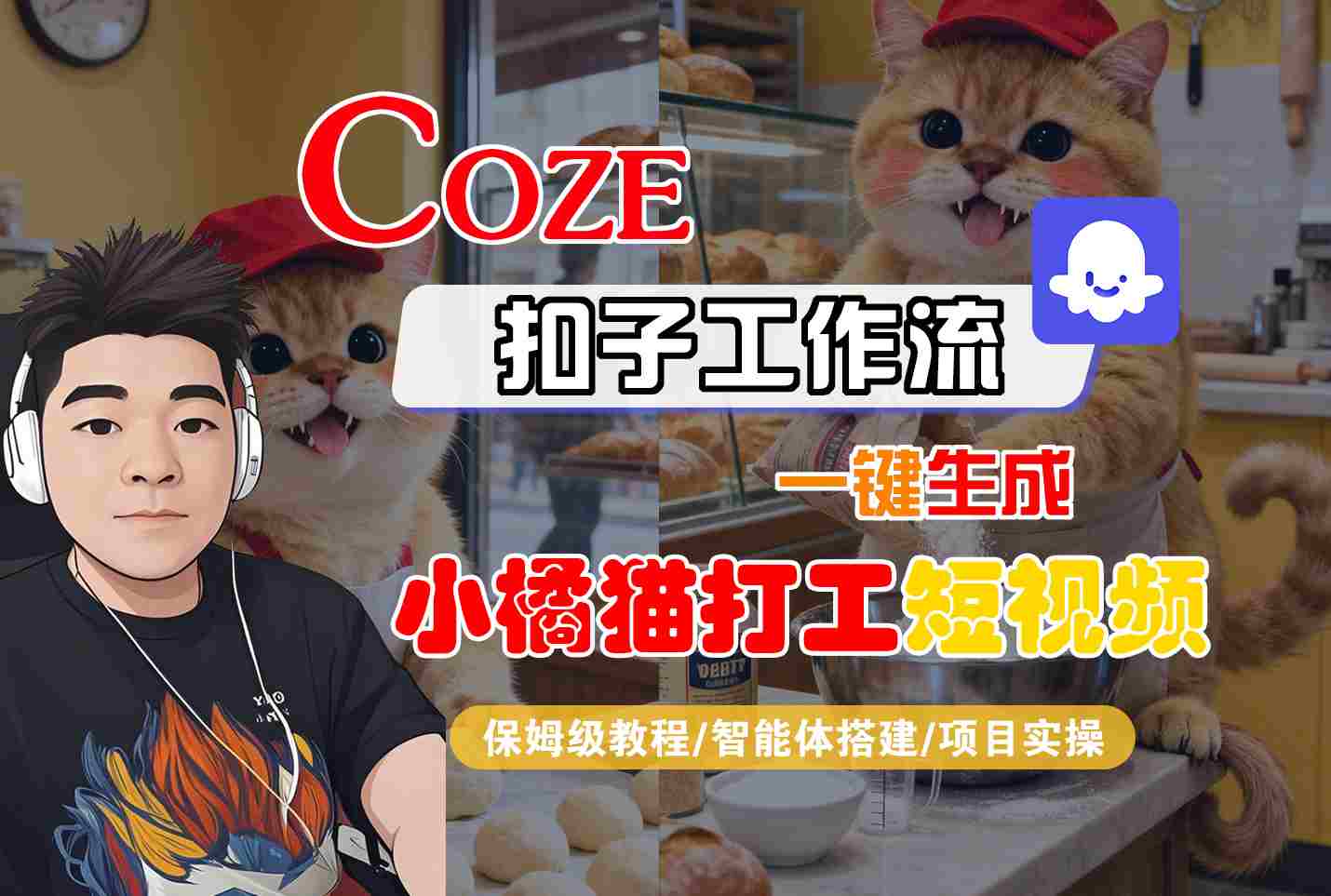 Coze扣子智能体工作流一键生成“小橘猫打工“短视频，全流程保姆级教学-数码之翼