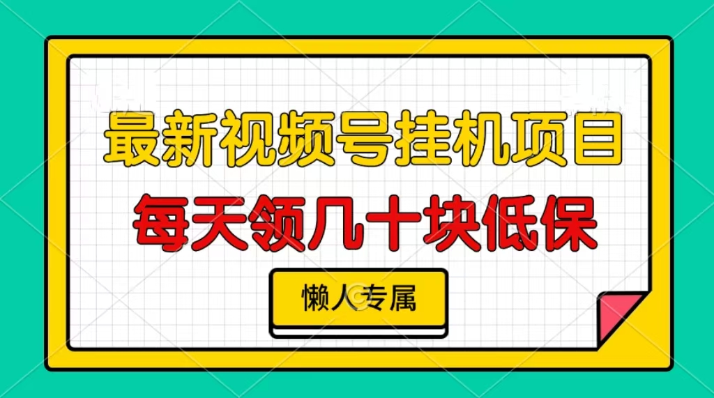 视频号挂机项目，每天几十块低保，懒人专属-数码之翼