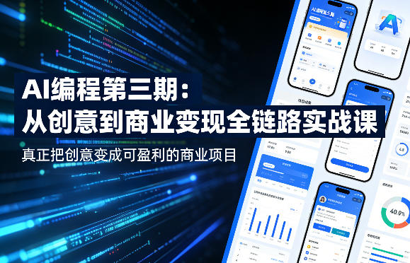 AI编程第三期，从创意到商业变现的全链路实战课，真正把创意变成可盈利的商业项目-数码之翼