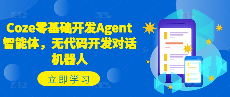 Coze零基础开发Agent智能体,无代码开发对话机器人-数码之翼