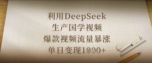 利用DeepSeek生产国学视频，爆款视频流量暴涨，单日变现数张-数码之翼