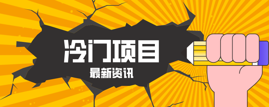 普通人容易忽略的冷门项目，仅靠一部手机，1小时复制粘贴零撸50+-数码之翼