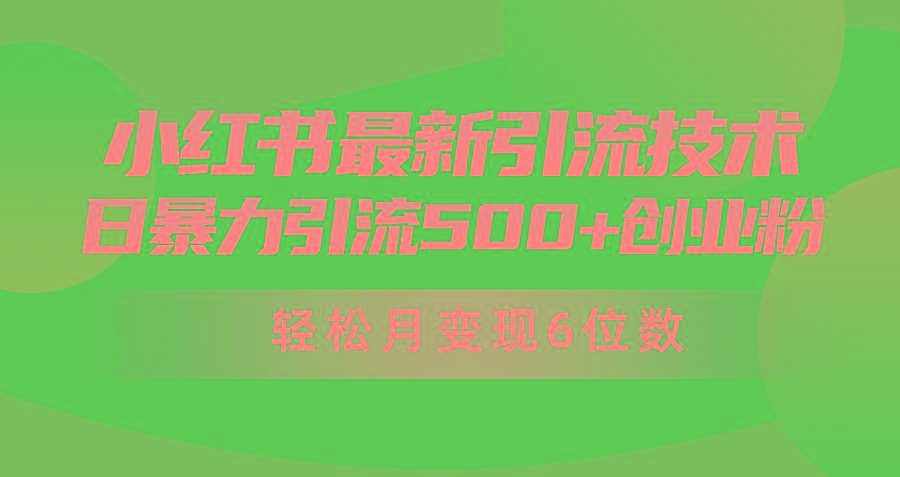 (9871期)日引500+月变现六位数24年最新小红书暴力引流兼职粉教程-数码之翼