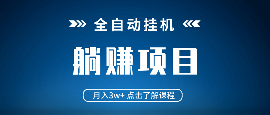 全自动挂机项目 月入3w+ 真正躺平项目 不吃电脑配置 当天见收益-数码之翼