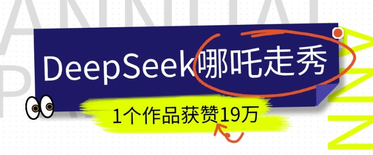 DeepSeek做抖音爆火的AI哪吒走秀视频，1个作品获赞19万+，我教你怎么做-数码之翼