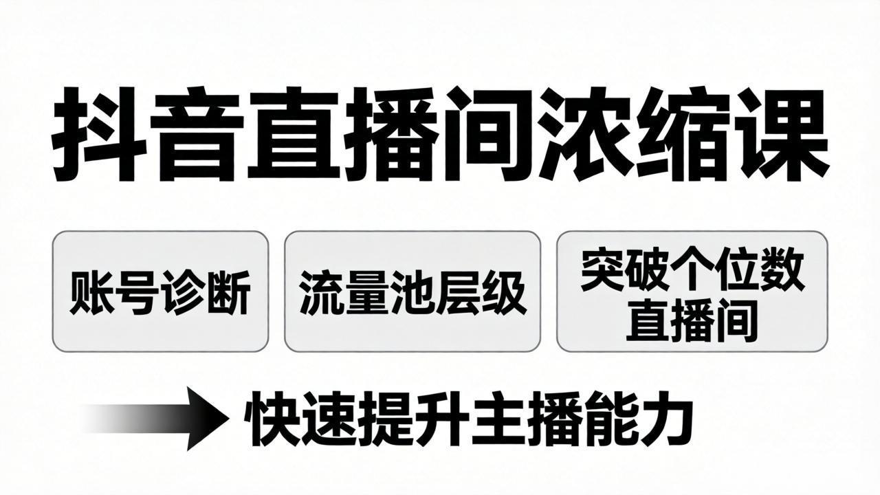 抖音直播间浓缩课：账号诊断+流量池层级，突破个位数直播间，快速提升主播能力-数码之翼