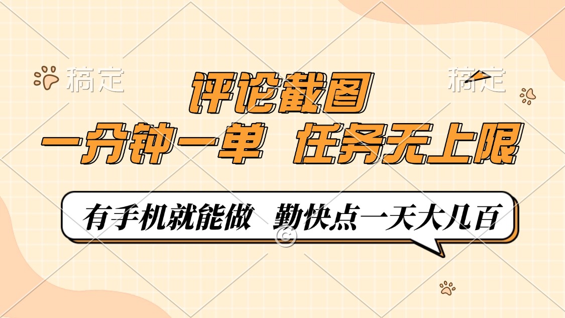评论截图，一分钟一单，有手机就能做，任务无上限，轻松一天大几百-数码之翼