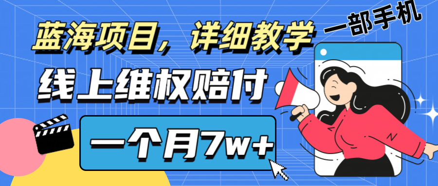 通过线上维权赔付1个月搞了7w+详细教学一部手机操作靠谱副业打破信息差-数码之翼