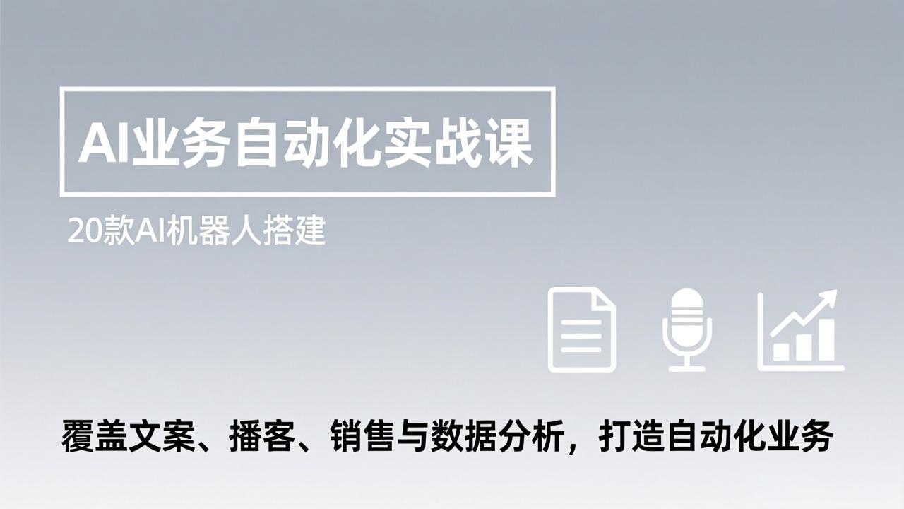 AI业务自动化实战课，20款AI机器人搭建，覆盖文案、播客、销售与数据分析，打造自动化业务-数码之翼