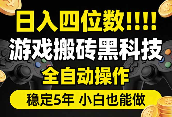 日入四位数！游戏搬砖黑科技全自动操作，一键抢货稳定5年多，小白也能做，手把手带-数码之翼