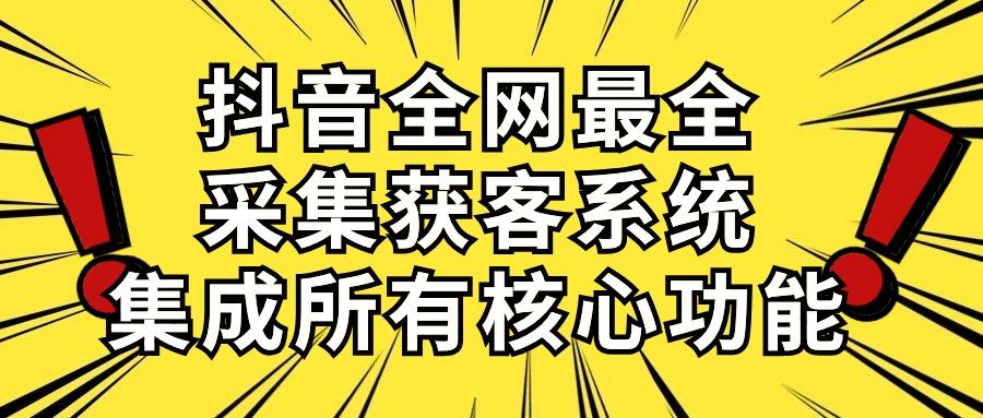 抖音全网最全采集获客系统，集成所有核心功能，日引500+-数码之翼