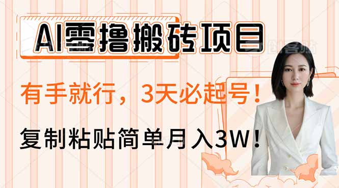 AI零撸搬砖项目玩法，有手就行，3天必起号，复制粘贴简单月入3W！-数码之翼