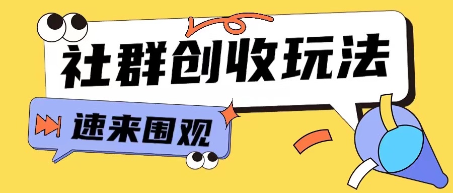 知识付费入门9.9进群玩法小白也能轻松玩转网创行业【揭秘】-数码之翼