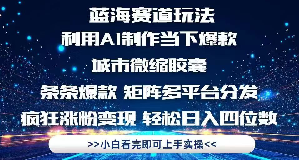 利用Ai制作全网爆火的城市微缩胶囊，条条爆款，多平台分发，疯狂涨粉变…-数码之翼