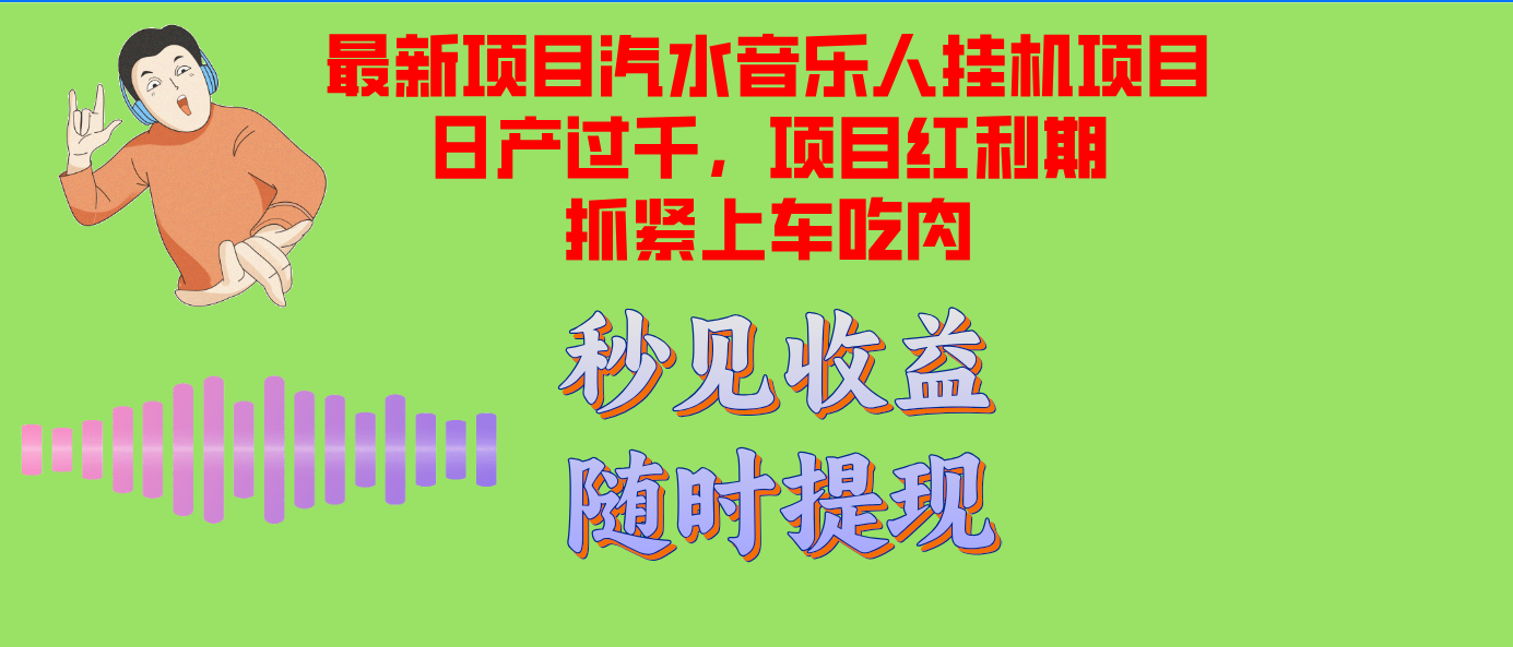 汽水音乐人挂机项目日产过千支持单窗口测试满意在批量上，项目红利期早…-数码之翼