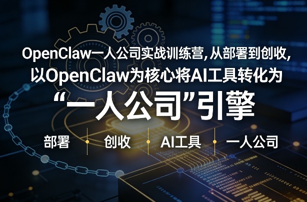 OpenClaw小龙虾+一人公司实战训练营,从部署到创收,将AI工具转化为“一人公司”引擎,低成本变现-数码之翼