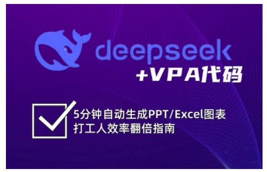 deepseek+VPA代码，5分钟自动生成PPT/Excel图表打工人效率翻倍指南-数码之翼