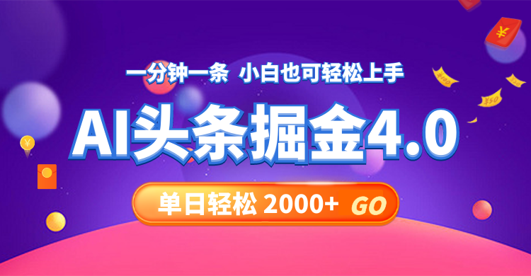 今日头条AI掘金4.0，30秒一篇文章，轻松日入2000+-数码之翼