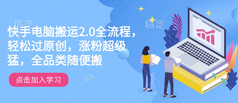 快手电脑搬运2.0全流程，轻松过原创，涨粉超级猛，全品类随便搬-数码之翼